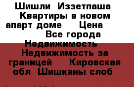 Шишли, Иззетпаша. Квартиры в новом апарт доме . › Цена ­ 55 000 - Все города Недвижимость » Недвижимость за границей   . Кировская обл.,Шишканы слоб.